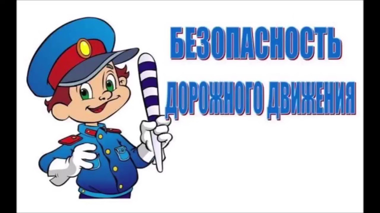 О безопасности дорожного движения.